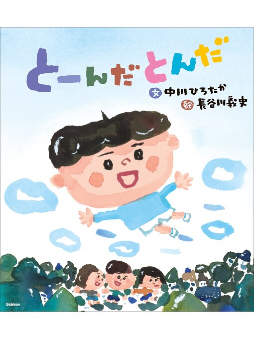 中川ひろたか作の伝承遊びの絵本 とーんだとんだの作品詳細 - 貸出可能